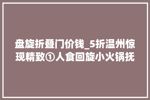 盘旋折叠门价钱_5折温州惊现精致①人食回旋小火锅抚慰你无处安顿的灵魂