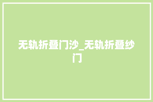 无轨折叠门沙_无轨折叠纱门