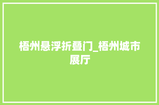 梧州悬浮折叠门_梧州城市展厅