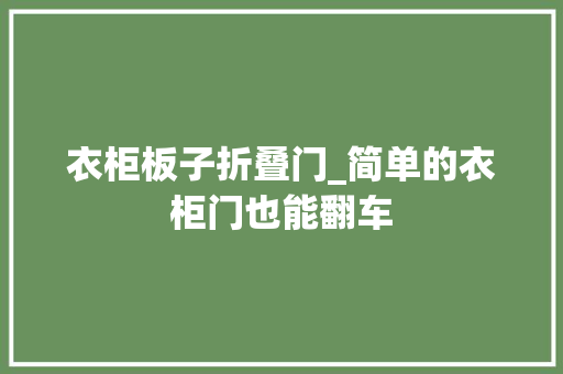 衣柜板子折叠门_简单的衣柜门也能翻车