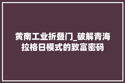 黄南工业折叠门_破解青海拉格日模式的致富密码