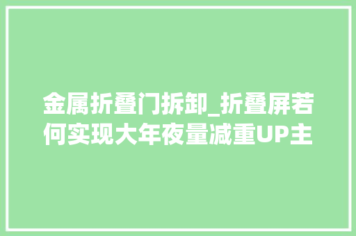 金属折叠门拆卸_折叠屏若何实现大年夜量减重UP主拆解FindN2赞叹屏幕成本不便宜