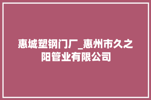 惠城塑钢门厂_惠州市久之阳管业有限公司 玻璃门