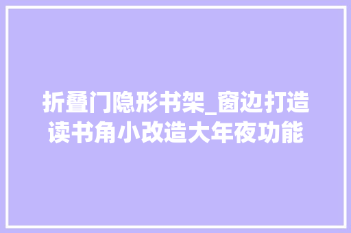 折叠门隐形书架_窗边打造读书角小改造大年夜功能