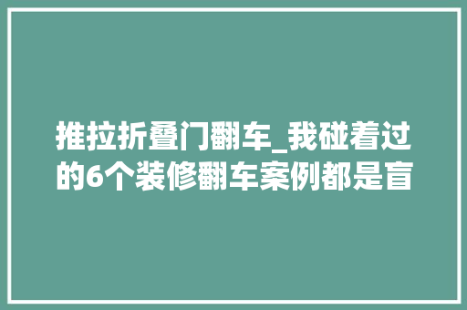 推拉折叠门翻车_我碰着过的6个装修翻车案例都是盲目跟风造成的越看越糟心