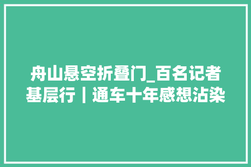 舟山悬空折叠门_百名记者基层行｜通车十年感想沾染舟山人的大年夜桥情结