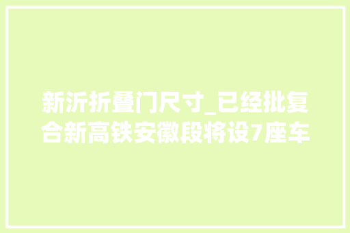 新沂折叠门尺寸_已经批复合新高铁安徽段将设7座车站看看路过哪