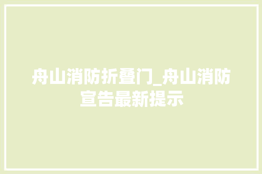 舟山消防折叠门_舟山消防宣告最新提示