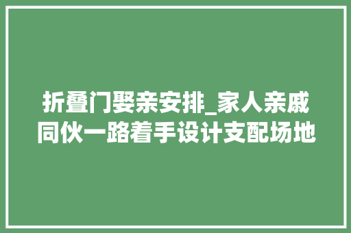 折叠门娶亲安排_家人亲戚同伙一路着手设计支配场地画立牌折花低廉甜头户外婚礼别样的浪漫