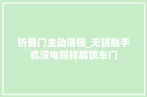 折叠门主动落锁_无钥匙手机没电照样解锁车门