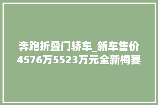 奔跑折叠门轿车_新车售价4576万5523万元全新梅赛德斯奔驰CLE轿跑车上市