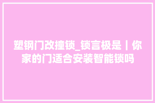 塑钢门改撞锁_锁言极是｜你家的门适合安装智能锁吗