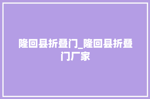 隆回县折叠门_隆回县折叠门厂家
