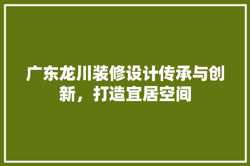 广东龙川装修设计传承与创新，打造宜居空间 塑钢门