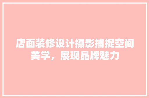 店面装修设计摄影捕捉空间美学，展现品牌魅力 塑钢门