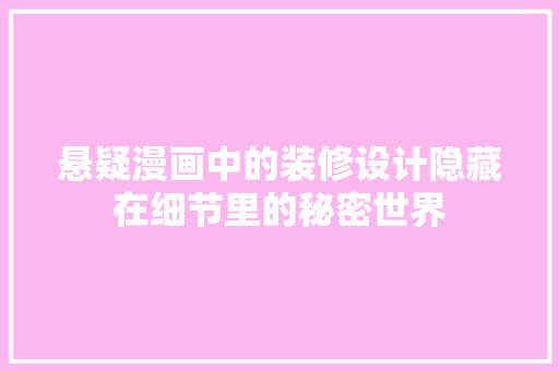 悬疑漫画中的装修设计隐藏在细节里的秘密世界