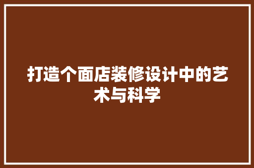 打造个面店装修设计中的艺术与科学