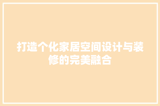 打造个化家居空间设计与装修的完美融合