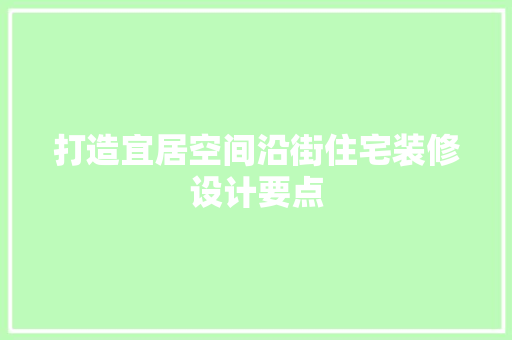 打造宜居空间沿街住宅装修设计要点