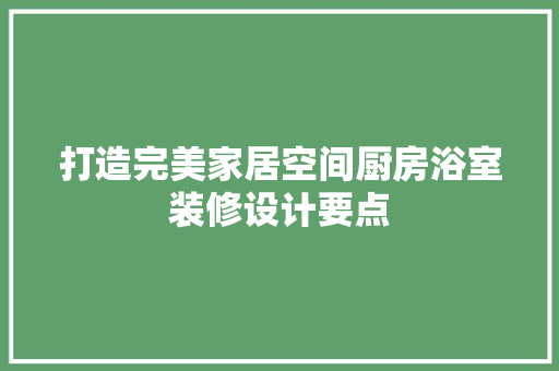 打造完美家居空间厨房浴室装修设计要点
