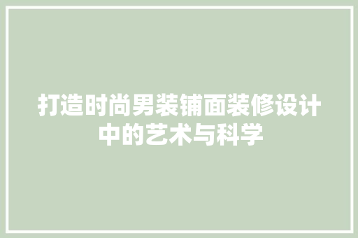 打造时尚男装铺面装修设计中的艺术与科学