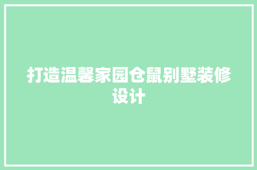 打造温馨家园仓鼠别墅装修设计