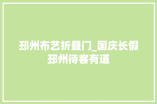 邳州布艺折叠门_国庆长假邳州待客有道