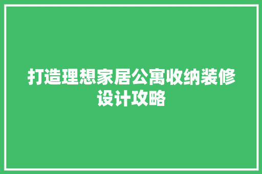 打造理想家居公寓收纳装修设计攻略