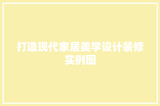 打造现代家居美学设计装修实例图