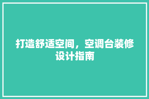 打造舒适空间，空调台装修设计指南