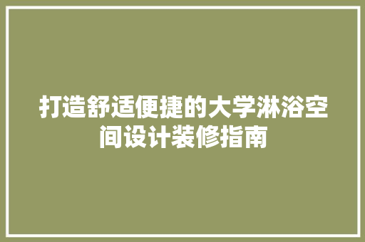 打造舒适便捷的大学淋浴空间设计装修指南
