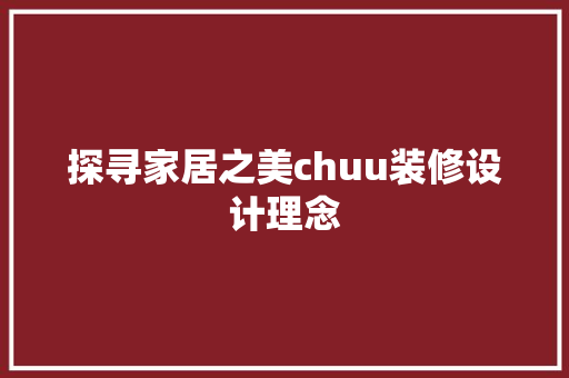 探寻家居之美chuu装修设计理念