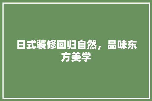 日式装修回归自然，品味东方美学