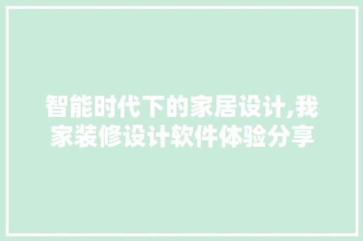 智能时代下的家居设计,我家装修设计软件体验分享