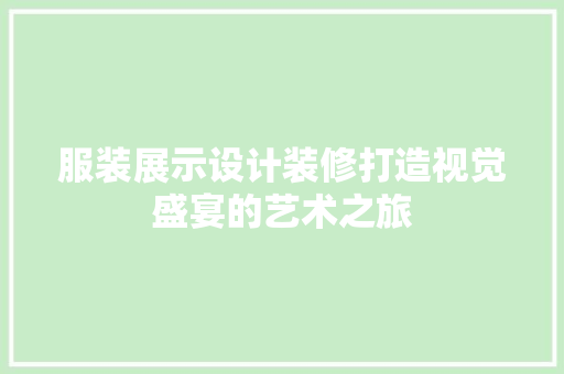 服装展示设计装修打造视觉盛宴的艺术之旅