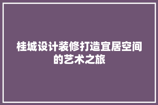 桂城设计装修打造宜居空间的艺术之旅