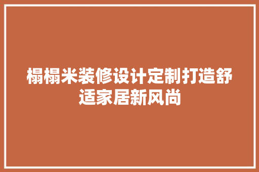 榻榻米装修设计定制打造舒适家居新风尚