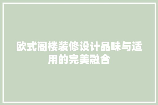 欧式阁楼装修设计品味与适用的完美融合