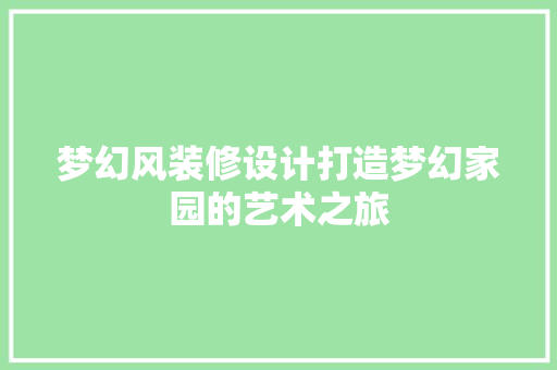 梦幻风装修设计打造梦幻家园的艺术之旅