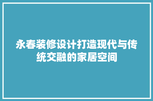 永春装修设计打造现代与传统交融的家居空间