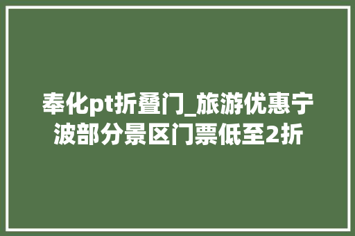 奉化pt折叠门_旅游优惠宁波部分景区门票低至2折