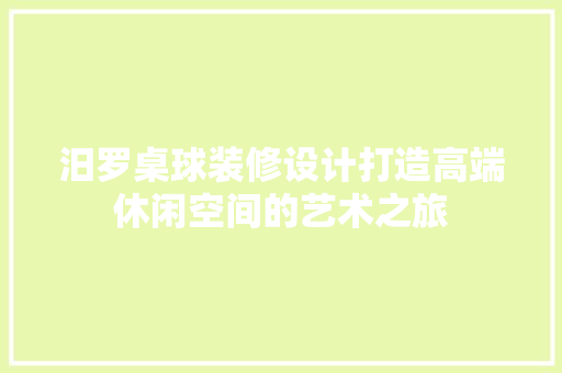 汨罗桌球装修设计打造高端休闲空间的艺术之旅