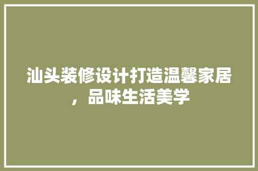 汕头装修设计打造温馨家居，品味生活美学 塑钢门