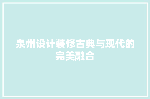 泉州设计装修古典与现代的完美融合