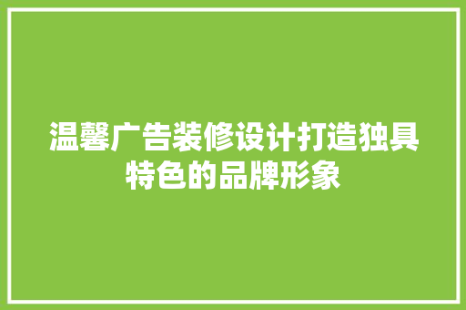 温馨广告装修设计打造独具特色的品牌形象
