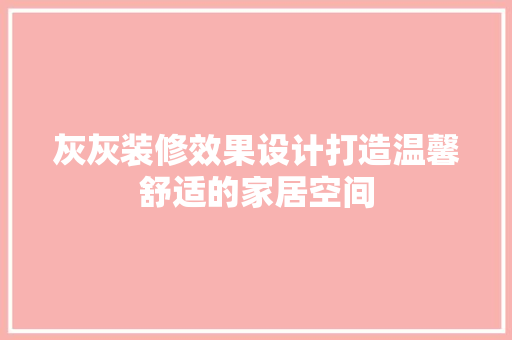 灰灰装修效果设计打造温馨舒适的家居空间