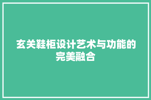 玄关鞋柜设计艺术与功能的完美融合