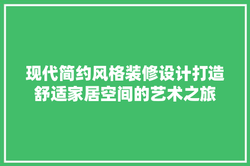现代简约风格装修设计打造舒适家居空间的艺术之旅