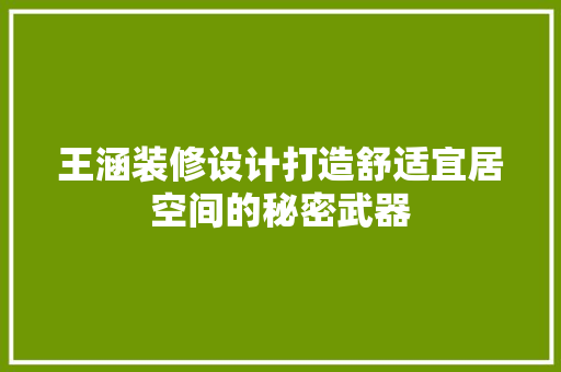 王涵装修设计打造舒适宜居空间的秘密武器