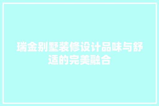 瑞金别墅装修设计品味与舒适的完美融合 实木门